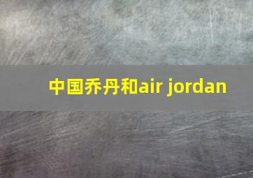 中国乔丹和air jordan